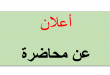 (محاضرة لا محدودية محبة اللّـه الآب ) للاب ايدن ايليا في مركز هوخفين